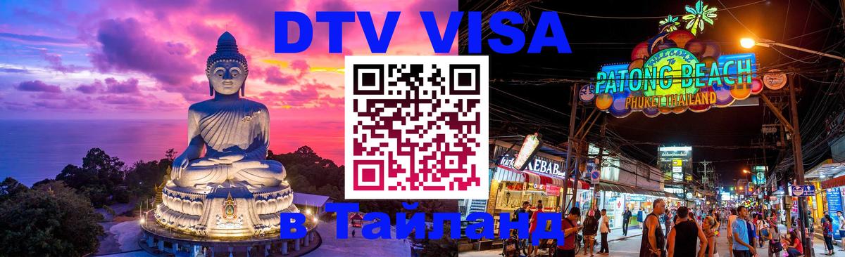 DTV Visa Thailand — прайс и условия, виза без дополнительных документов - 05.10.2025 