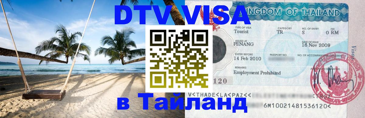 DTV Visa Thailand — прайс и условия, виза без дополнительных документов - 