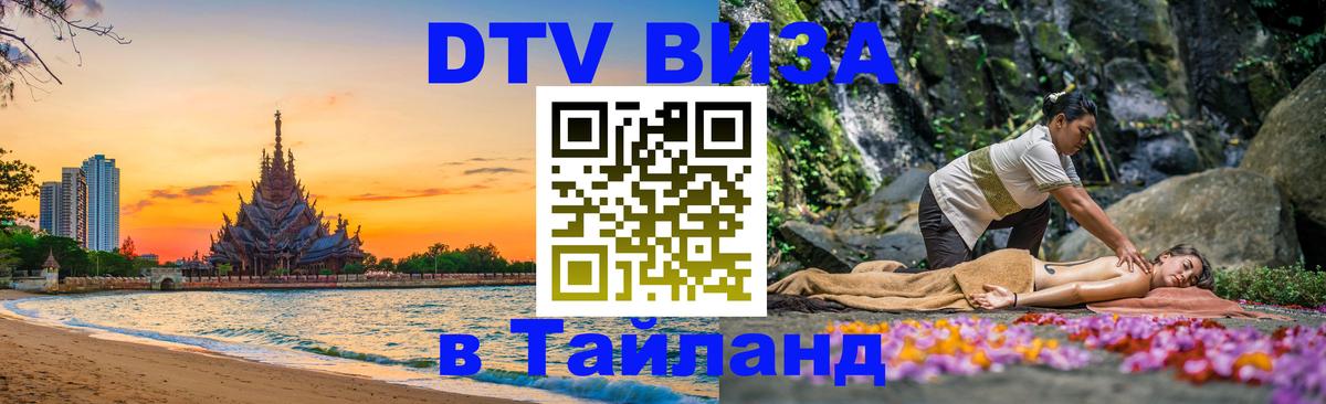 VISA в Тайланд для удалёнщиков 