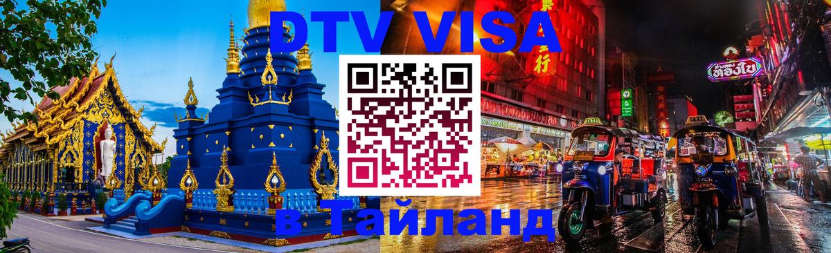 Оформить DTV визу в Тайланд Первоуральск 